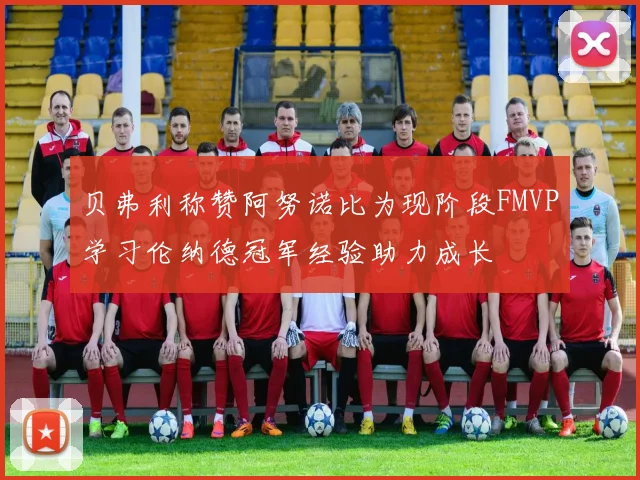 贝弗利称赞阿努诺比为现阶段FMVP学习伦纳德冠军经验助力成长