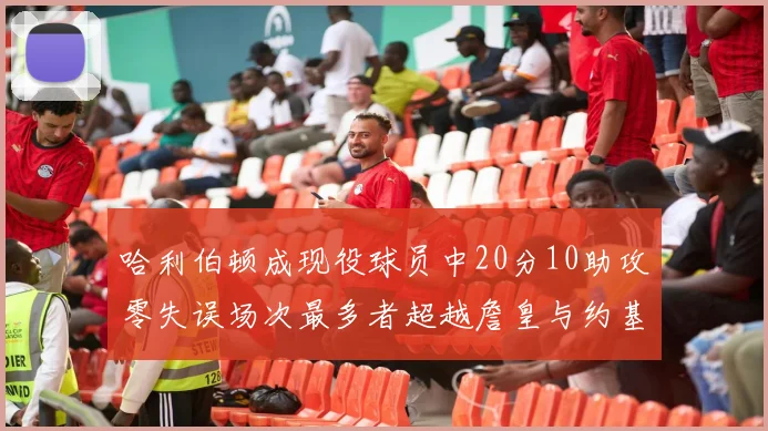 哈利伯顿成现役球员中20分10助攻零失误场次最多者超越詹皇与约基奇