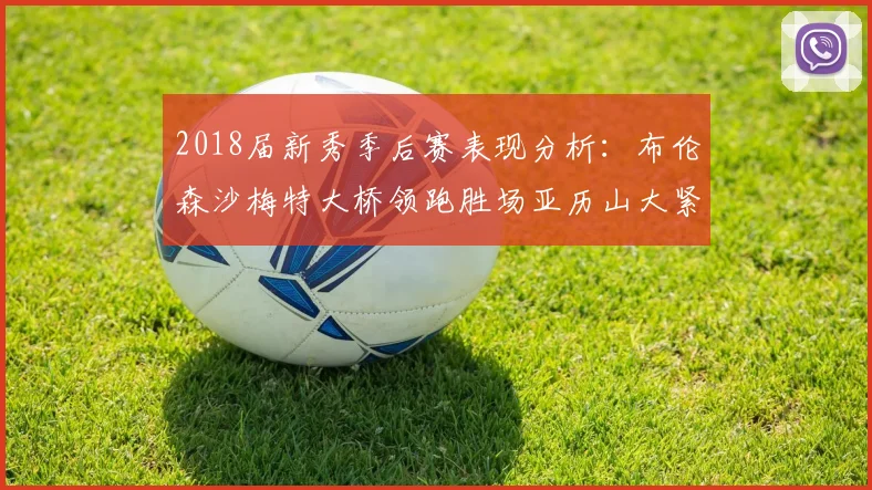 2018届新秀季后赛表现分析：布伦森沙梅特大桥领跑胜场亚历山大紧随其后