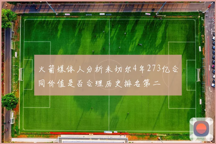 火箭媒体人分析米切尔4年273亿合同价值是否合理历史排名第二
