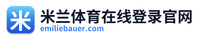 米兰体育在线登录官网